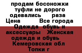 продам босоножки,туфли не дорого,одевались 1-2 раза › Цена ­ 500 - Все города Одежда, обувь и аксессуары » Женская одежда и обувь   . Кемеровская обл.,Топки г.